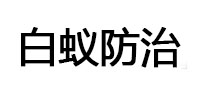 互助白蚁治理消杀